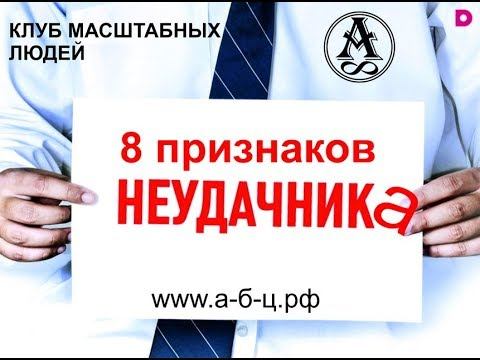 8 признаков неудачников смотреть онлайн