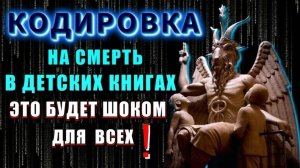 ❗САТАНИЗМ и ОККУЛЬТИЗМ в ДЕТСКИХ книгах и КОДИРОВКА на СМЕРТЬ💥