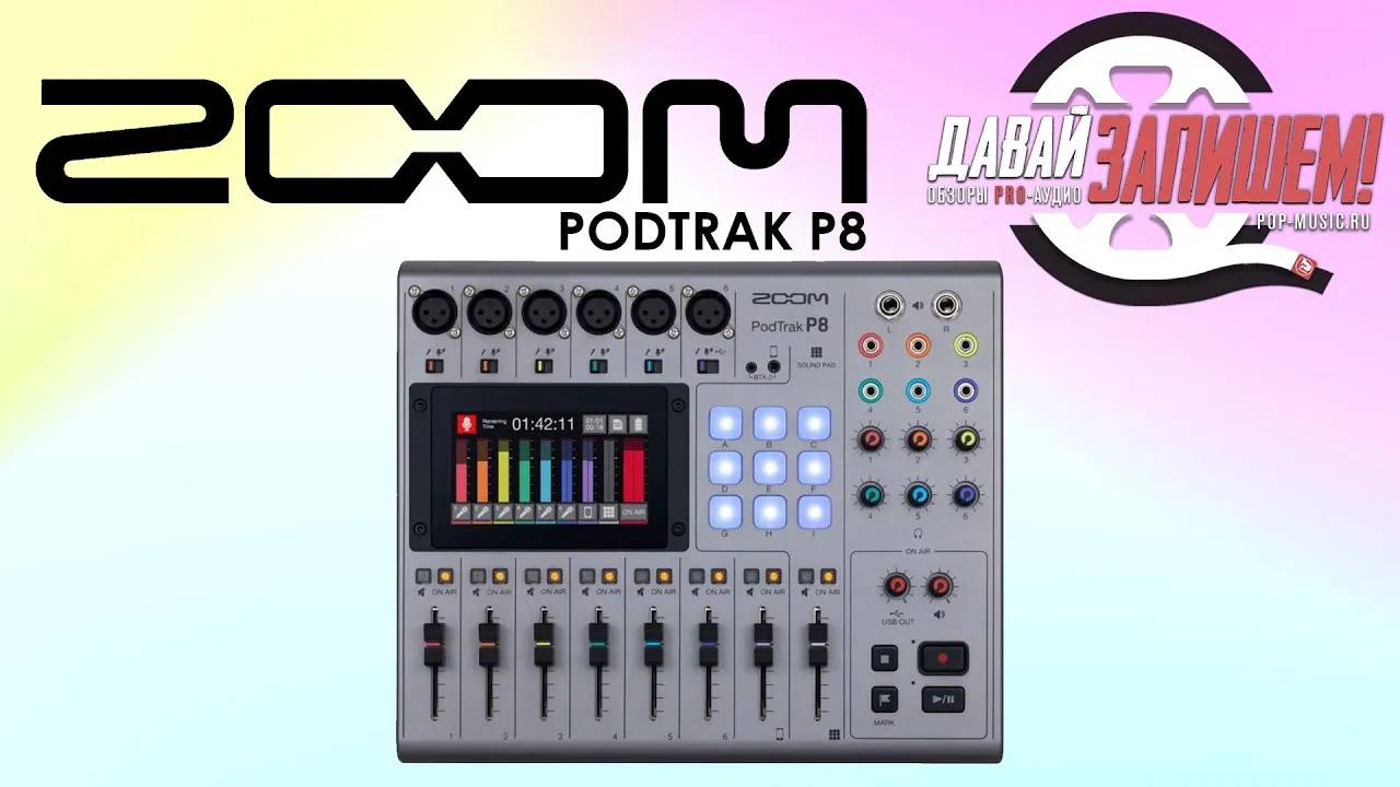 Zoom PodTrak P8 - аудиорекордер, звуковая карта и контроллер