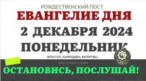 2 ДЕКАБРЯ ПОНЕДЕЛЬНИК ЕВАНГЕЛИЕ АПОСТОЛ ДНЯ ЦЕРКОВНЫЙ КАЛЕНДАРЬ 2024 #мирправославия