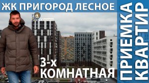 Приемка квартиры в ЖК Пригород Лесное | 3-комн. квартира | Помощь в приемке квартир
