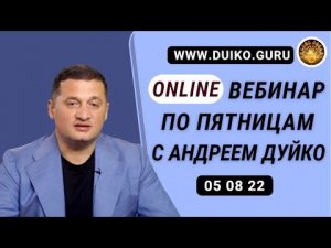 Онлайн-вебинар по эзотерике с Дуйко А.А. от 05 08 22 @Андрей Дуйко