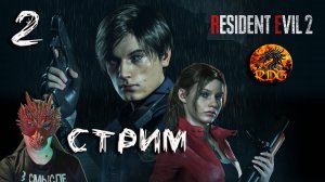 Resident Evil 2 Remake Прохождение #2