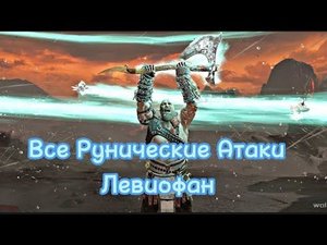 God of War-Все Рунические Атаки Левиофан