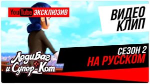 Леди Баг и Супер-Кот | Сезон 2: Заставка на Русском.