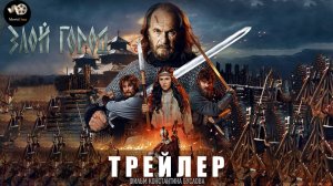 Трейлер: Злой город 2025 В кино с 30 января (Финальный трейлер)