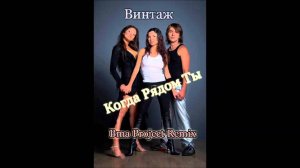 Винтаж - Когда рядом ты (Bma Project DJ Max Lazarev Remix)