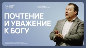 Почтение и уважение к Богу |  Вячеслав Кожанов | @ЦЕРКОВЬ НОВАЯ ЖИЗНЬ Смоленск  @newlifesmol