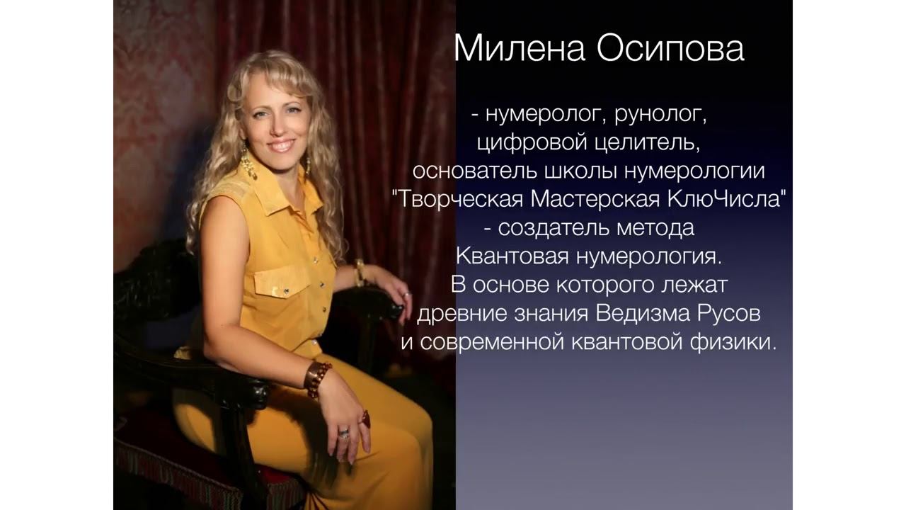 НУМЕРОЛОГИЯ ЭМОЦИЙ В НЕЙРОАКУСТИКЕ! (Милена Осипова)