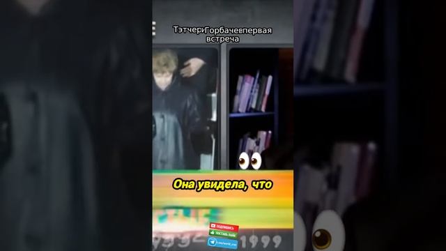 Как встреча Тэтчер и Горбачёва изменила историю!  #Ельцин #90е #РазвалСССР #ИсторияРоссии