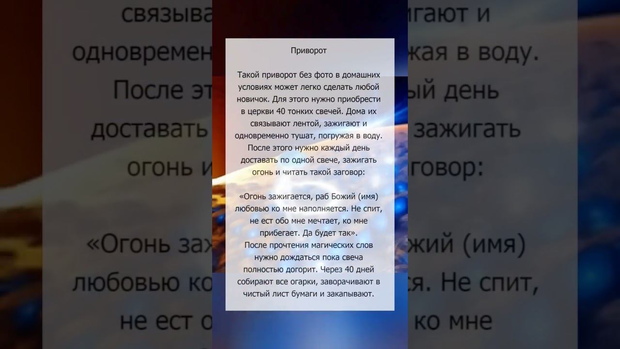 Приворот в домашних условиях #магия #любовнаямагия #приворот
