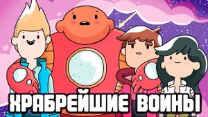 Храбрейшие воины – 4 сезон 33-34 серии «Компания вокруг. Оставь оболочку дома» / Bravest Warriors