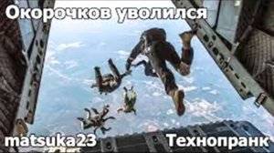 Окорочков уволился  Технопранк от Matsuka23