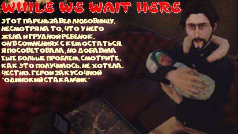 WHILE WE WAIT HERE - ФИНАЛ (РАЗОЧЕРОВАНИЕ ГОДА)