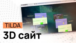 3D-САЙТ в конструкторе Tilda на ZERO-Блоках. Объемный сайт в Тильде. Объемный сайт в ЗЕРО блоке.