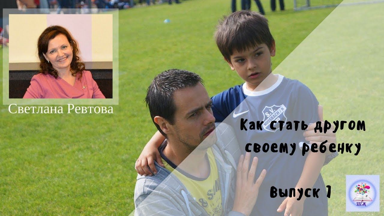 Как стать другом своему ребенку
