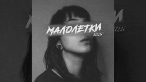 Малолетки