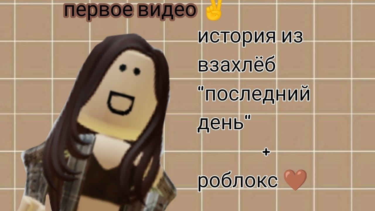 История "последний день" +роблокс (первое видео)💖🤎 смотреть онлайн