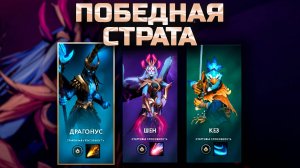 СТРАТА ДЛЯ ПРОХОЖДЕНИЯ МИНИ ИГРЫ / CROWNFALL / DOTA2