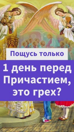 Пощусь только 1 день перед Причастием, это грех? Священник Антоний Русакевич