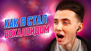 ХЕСУС СТАЛ ВОКАЛОИДОМ