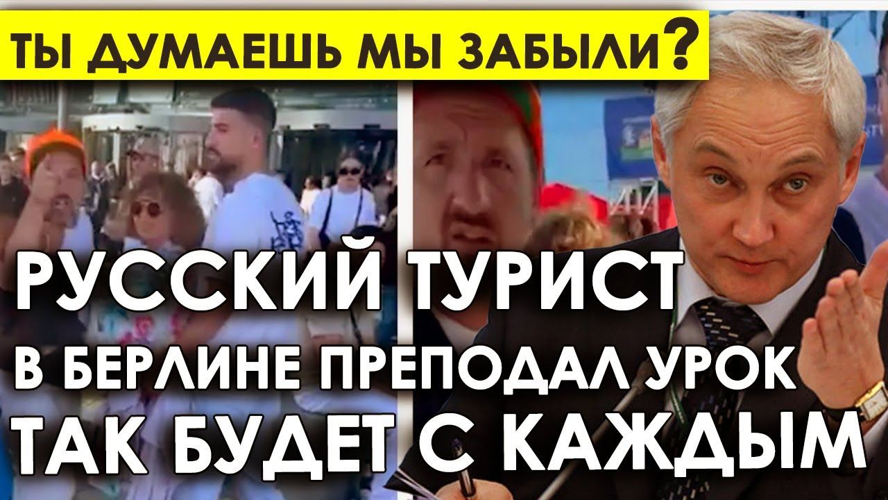 Ты думаешь мы забыли?/Русский турист в Берлине преподал урок: так будет с каждым. смотреть онлайн