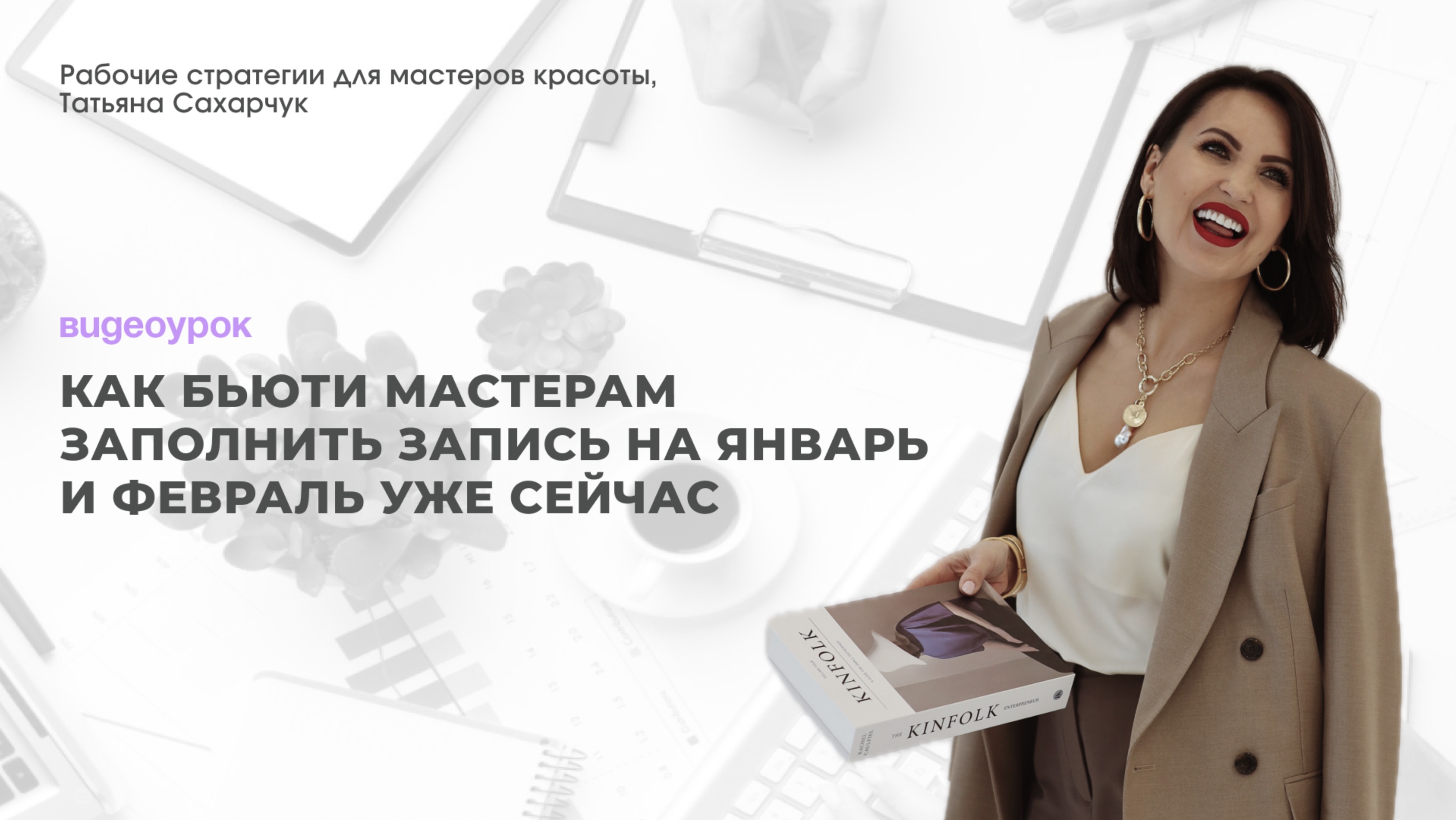 Как бьюти мастерам заполнить запись в январе и феврале?