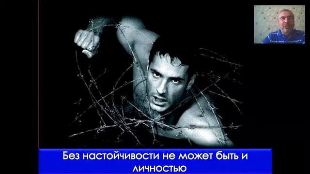 #Настойчивость1 #Личность
