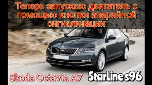 Skoda Octavia A7 Теперь запускается с кнопки аварийки без ключа. Нужна помощь в кодировке блока.