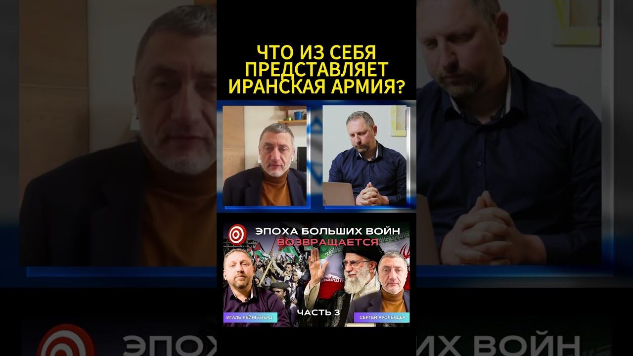 Что из себя представляет армия Ирана? #Ауслендер