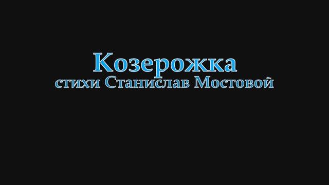 Козерожка