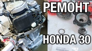 HONDA 30. Стучит, отремонтировать, восстановить киль, укоротить ногу