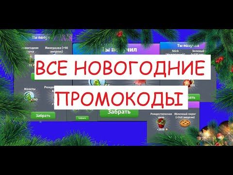 ШЕСТЬ НОВОГОДНИХ ПРОМОКОДА В МОБИЛЬНОЙ АВАТАРИИ! | МОБИЛЬНАЯ АВАТАРИЯ