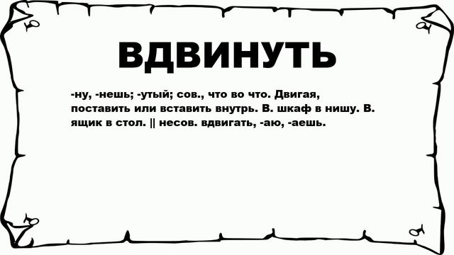 ВДВИНУТЬ - что это такое? значение и описание смотреть онлайн