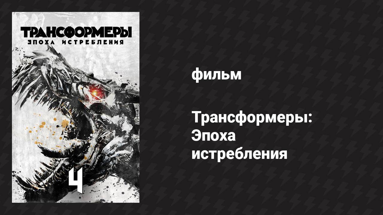 Трансформеры: Эпоха истребления (фильм, 2014)