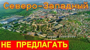 Ставрополь. Северо-Западный. История и реальность.