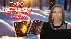 Таро прогноз на декабрь 2024 для рождённых в феврале/Для Водолеев и Рыб рожденных в феврале