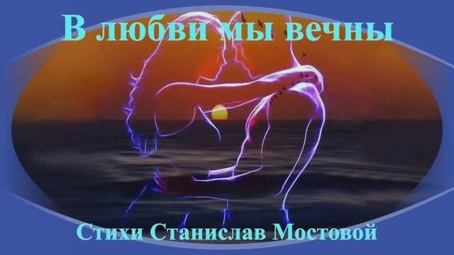 В любви мы вечны