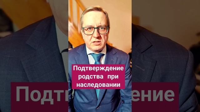 Подтверждение родства при наследовании по закону. #адвокат #наследство #юрист #суд