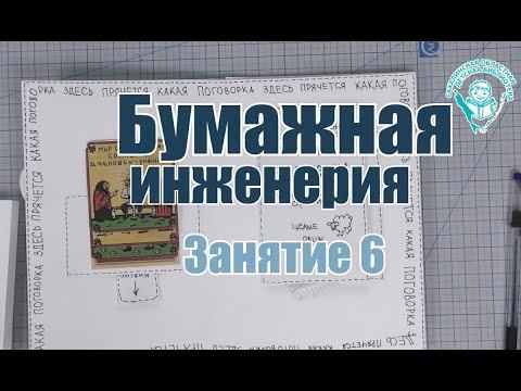 Мастерская "Бумажная инженерия". Занятие 6