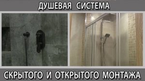 Душевая система скрытого и открытого монтажа чем отличаются плюсы и минусы