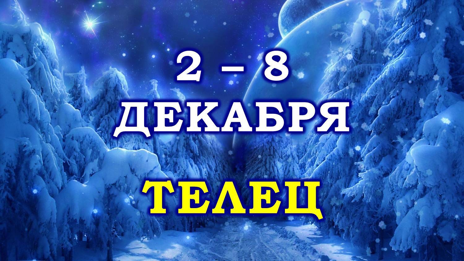 ♉ ТЕЛЕЦ. ☃️ С 2 по 8 ДЕКАБРЯ 2024 г. ❄️ Таро-прогноз 😇