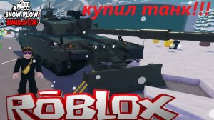 🔥ROBLOX🔥 "Симулятор снежного плуга" КУПИЛ ТАНК!! (РОБЛОКС) часть 2