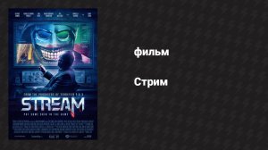 Стрим (фильм, 2024)