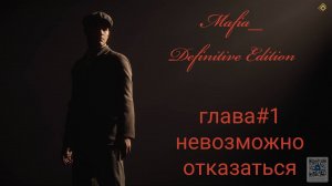 Mafia Definitive Edition (Mafia Remake)#глава1- невозможно отказаться