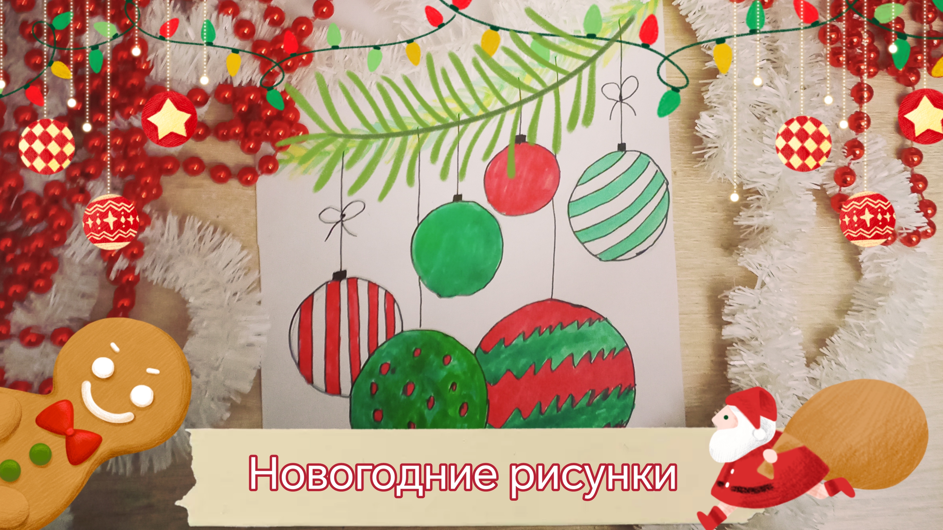 Новогодние рисунки! 🎄🎨🎅