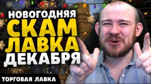 НОВОГОДНЯЯ СКАМ ЛАВКА ДЕКАБРЯ НОВИНКИ ТОРГОВОЙ ЛАВКИ ВОВ НОВОСТИ WOW THE WAR WITHIN 11.0.5