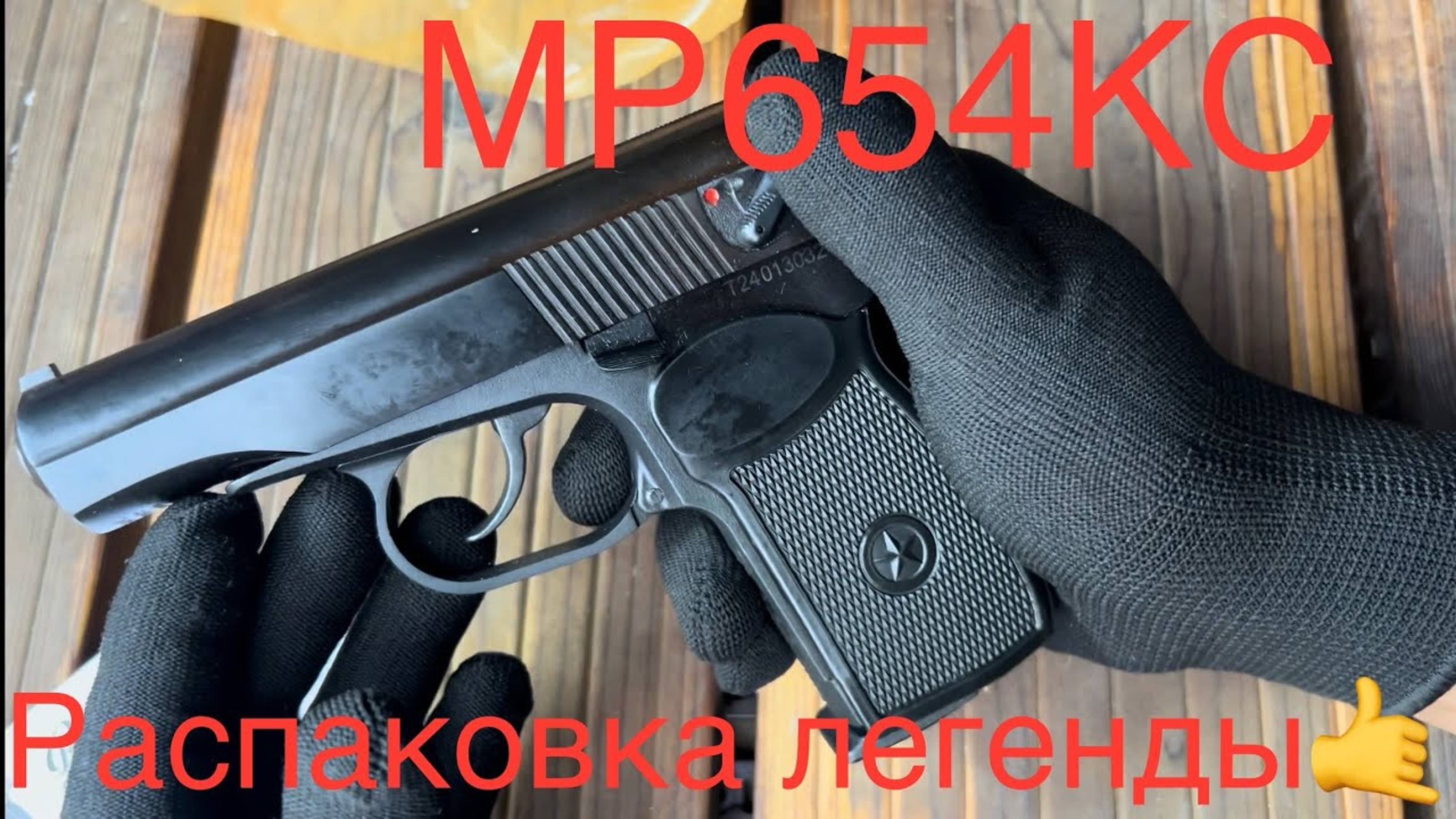 Распаковка 😱 МР654К (20 серия)🤙