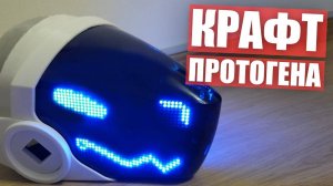 Как сделать ПРОТОГЕНА. Гайд по крафту головы