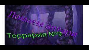 Террария|Ломаем алтари!!!